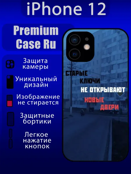 Premium Case Ru Чехол на iPhone 12 с принтом мотивационный с надписью