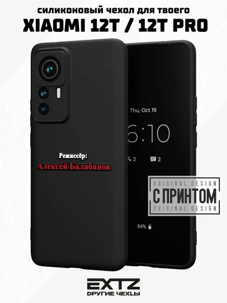 EXTZ Чехол на Xiaomi 12T 12T Pro с принтом надпись Балабанов