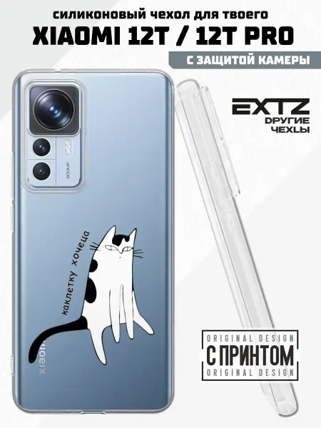 EXTZ Чехол на Xiaomi 12T 12T Pro с принтом Катлетку хочу