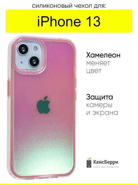 КейсБерри. Чехол для iPhone 13, серия Chameleon