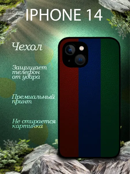 THE BEST CASES ARE HERE Чехол на iphone 14 с принтом Флаг