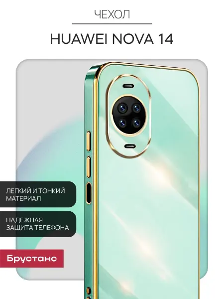 Брустанс HUAWEI nova 14 чехол