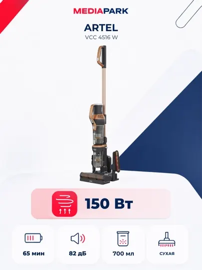 Пылесос ARTEL VCC 4516 W Brown