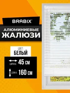 Жалюзи на окна горизонтальные алюминиевые 45х160 см, цвет белый, Brabix