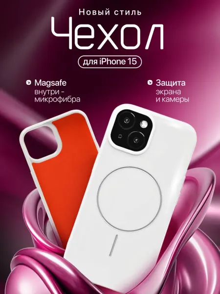 GreatBuy Чехол на iPhone 15 с MagSafe