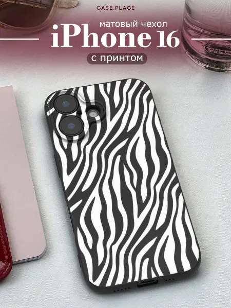 Case Place Матовый чехол на iPhone 16 зебра