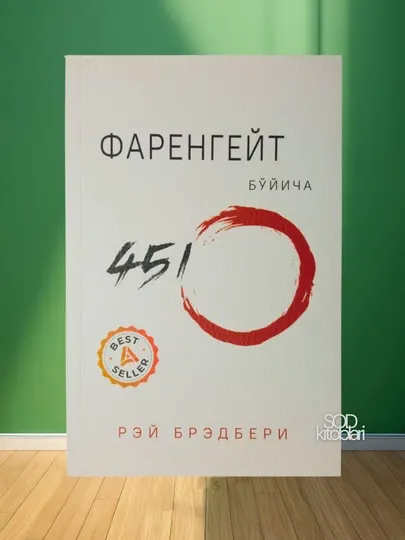 Рэй Брэдбери: Фаренгейт буйича 451º