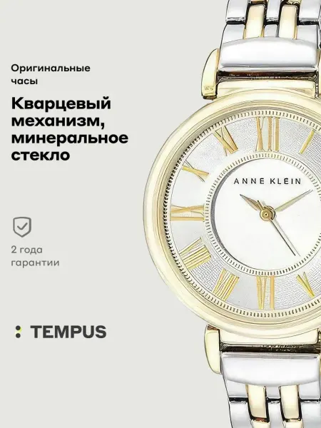 ANNE KLEIN Часы Steel 2159SVTT