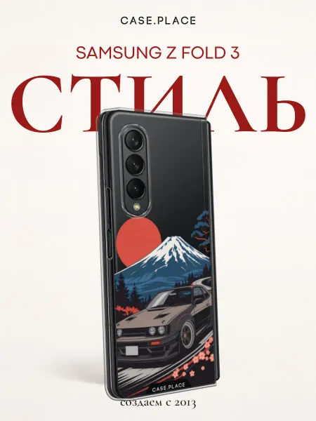 Case Place Чехол на Samsung Z Fold 3 с машиной