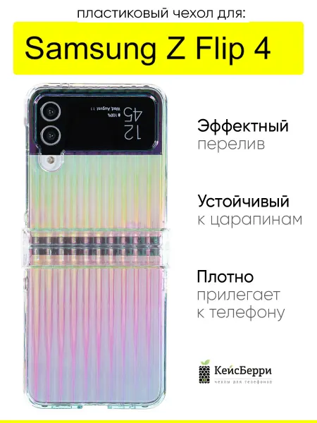 КейсБерри. Чехол для Samsung Galaxy Z Flip 4, серия Colorful case