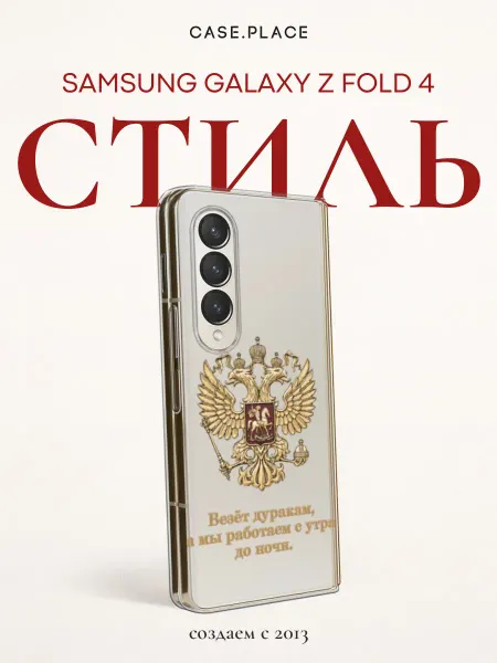Case Place Чехол на Samsung Z Fold 4 Россия