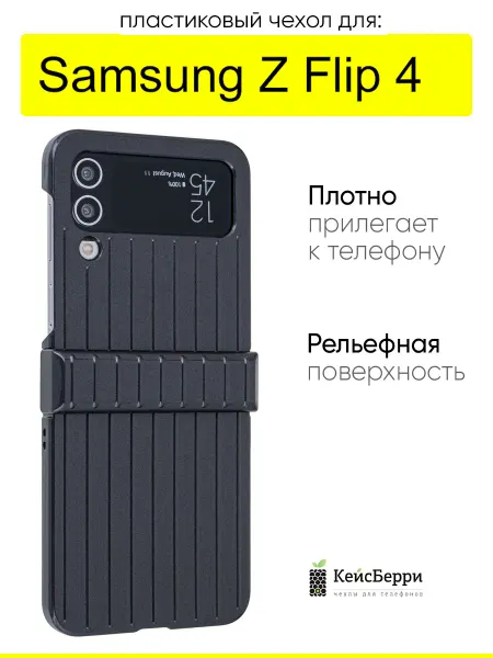 КейсБерри. Чехол для Samsung Galaxy Z Flip 4, серия Contrast