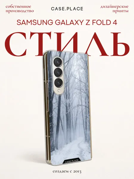 Samsung Чехол на Z Fold 4 зимний