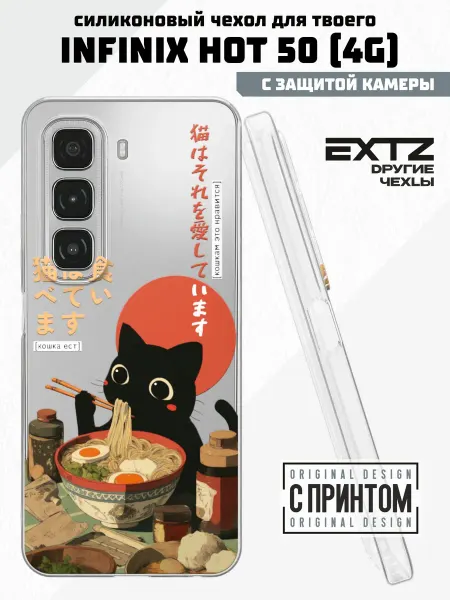EXTZ Чехол на Infinix HOT 50 (4G) с принтом Катенок с лапшой