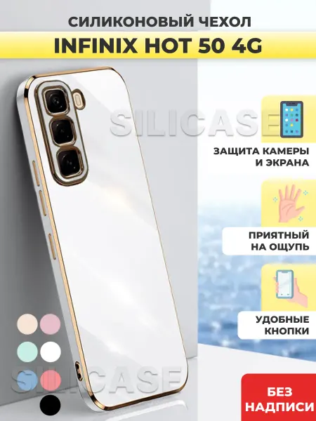 SiliCase Силиконовый чехол на Infinix Hot 50 4G Инфиникс Хот 50 4G
