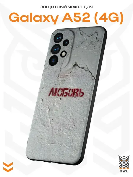 OWL369 Чехол на Samsung A52 4G с принтом Любовь