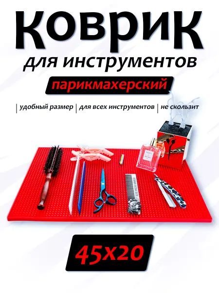 Коврик для парикмахерских инструментов 45х20см