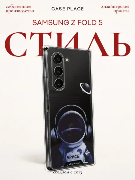 Samsung Чехол на Z Fold 5 космонавт