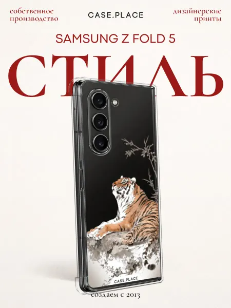 Samsung Чехол на Z Fold 5 тигр