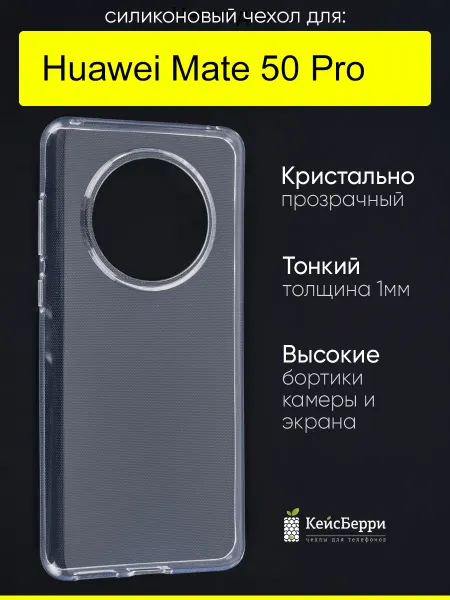 КейсБерри. Чехол для Huawei Mate 50 Pro, серия Clear