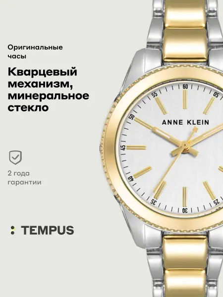 ANNE KLEIN Часы Metals 5041SVTT