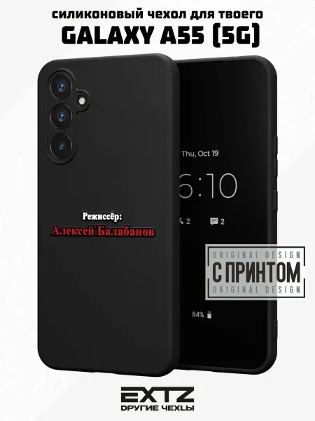 EXTZ Чехол на Samsung A55 (5G) с принтом надпись Балабанов