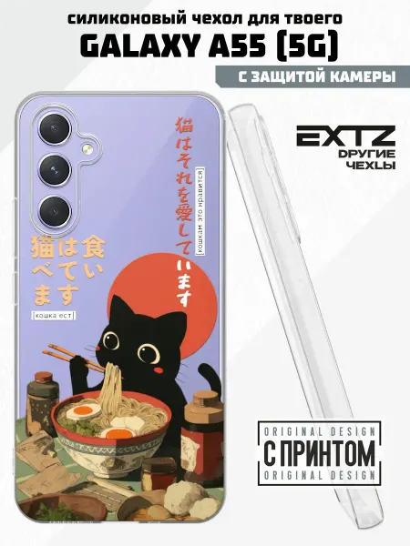 EXTZ Чехол на Samsung A55 (5G) с принтом Катенок с лапшой