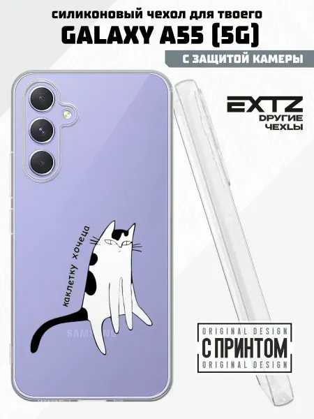 EXTZ Чехол на Samsung A55 (5G) с принтом Катлетку хочу
