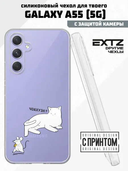 EXTZ Чехол на Samsung A55 (5G) с принтом Кот и мышь