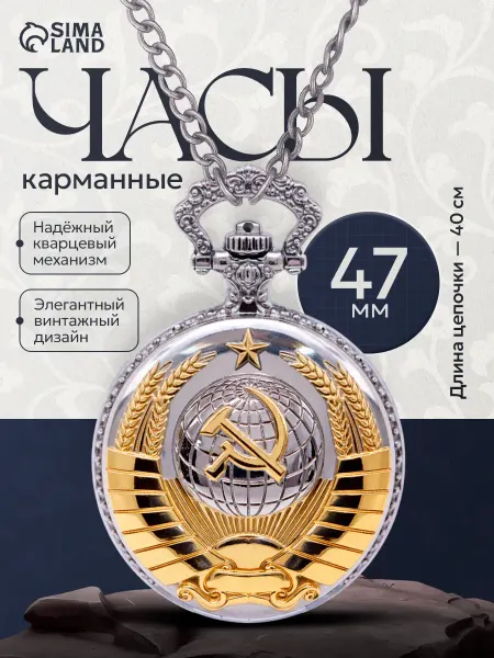 Сималенд Часы карманные на цепочке СССР кварцевые, d-4.7 см