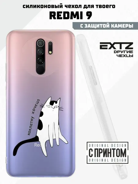 EXTZ Чехол на Redmi 9 с принтом Катлетку хочу
