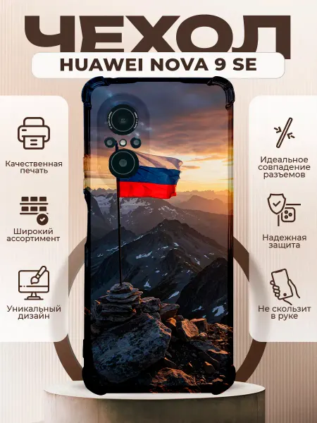 PRINTberries Чехол на HUAWEI NOVA 9SE с принтом флаг России
