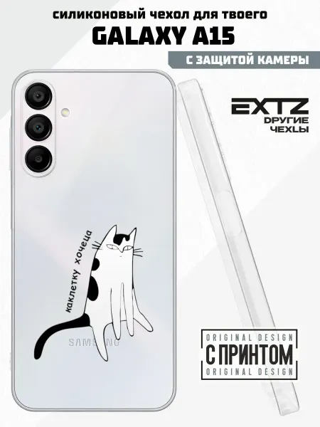 EXTZ Чехол на Samsung A15 с принтом Катлетку хочу