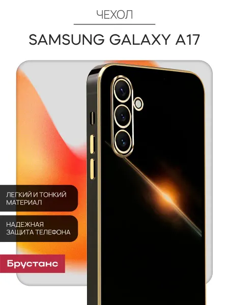 Брустанс Samsung galaxy a17 чехол