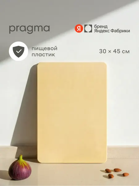 Pragma Пластиковая разделочная доска Bubek 45х30 см, жёлтая