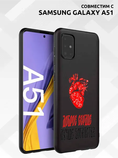 Vip Case Чехол на Samsung Galaxy A51 Доброе Сердце