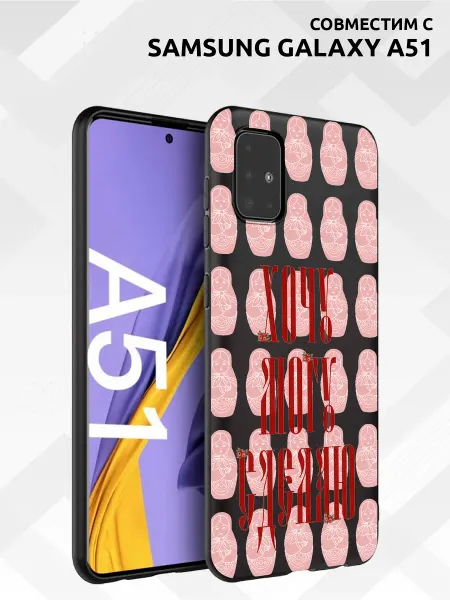 Vip Case Чехол на Samsung Galaxy A51 Хочу Могу Сделаю