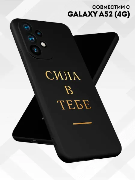 Vip Case Чехол на Samsung Galaxy A52 Сила в тебе