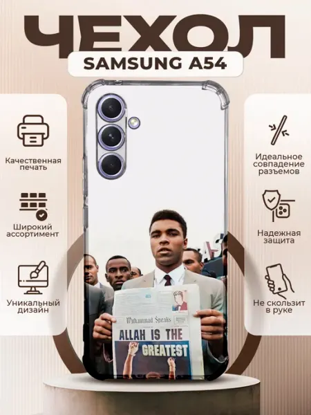 PRINTberries Чехол на SAMSUNG A54 с принтом мухамед али