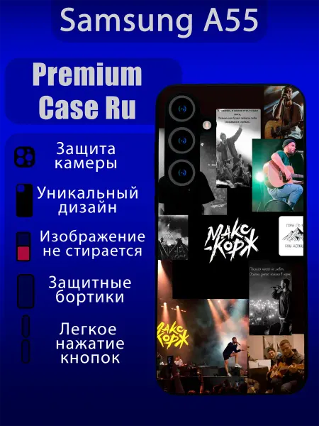 Premium Case Ru Чехол на Samsung A55 c принтом Макс Корж с надписью