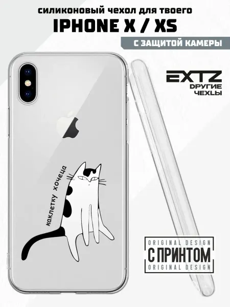 EXTZ Чехол на Apple iPhone X и XS с принтом Катлетку хочу