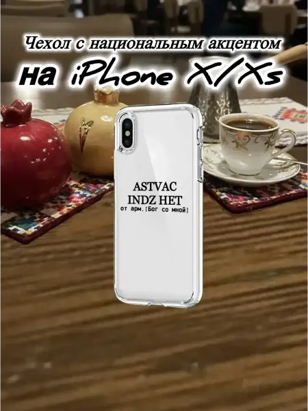 Ast Чехол прозрачный для IPhone X, Xs ASTVAC армянский