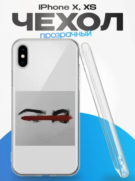 YG case Чехол на iPhone X и XS с принтом Взгляд