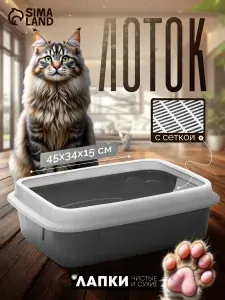 Лоток для кошек большой, с бортом, туалет с сеткой, 45х34х15