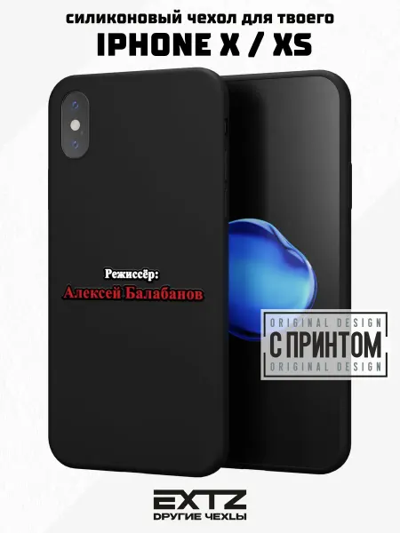 EXTZ Чехол на iPhone X и XS с принтом надпись Балабанов