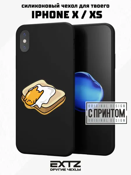 EXTZ Чехол на iPhone X и XS с принтом Яичко