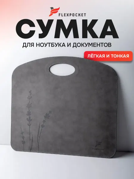 Flexpocket Сумка чехол для ноутбука
