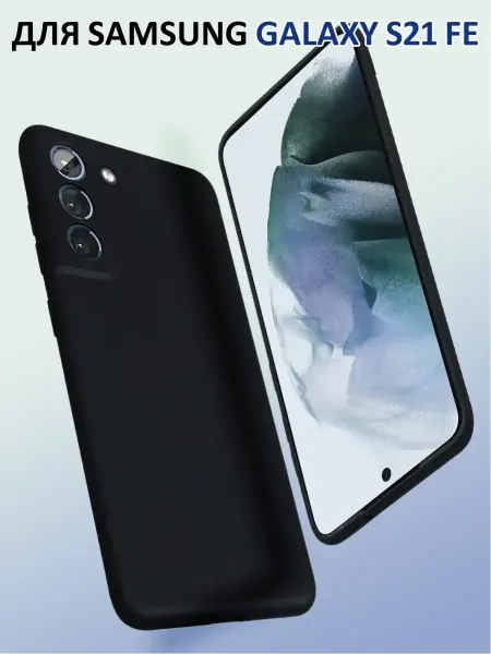 SnapUP Чехол на Samsung Galaxy S21 FE силиконовый матовый бампер