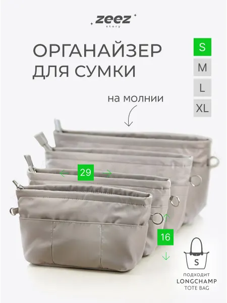 Zeez Органайзер для сумки S вкладыш