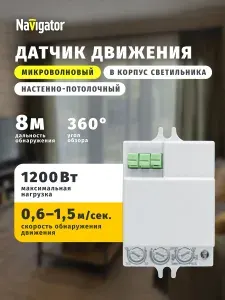 Датчик движения Navigator 80 454 NS-MS02, микроволновый, настенно-потолочный